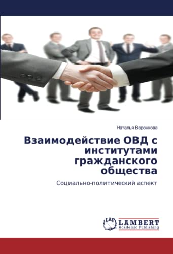 Взаимодействие ОВД с институтами гражданского общества: Социально-политический аспект: Social'no-politicheskij aspekt