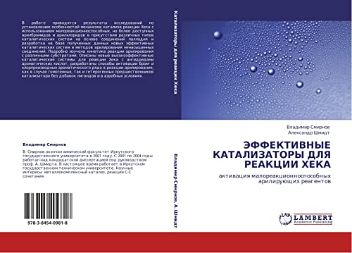 ЭФФЕКТИВНЫЕ КАТАЛИЗАТОРЫ ДЛЯ РЕАКЦИИ ХЕКА: активация малореакционноспособных арилирующих реагентов: aktiwaciq maloreakcionnosposobnyh ariliruüschih reagentow