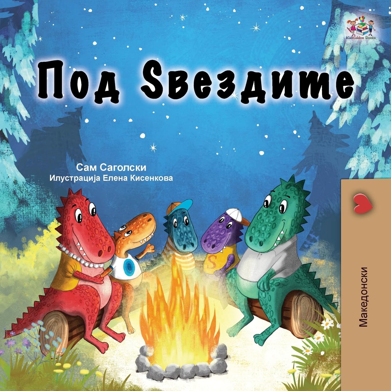Under the Stars (Macedonian Kids Book) (Macedonian Children's Collection)