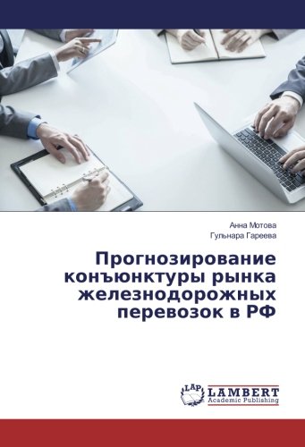 Прогнозирование конъюнктуры рынка железнодорожных перевозок в РФ