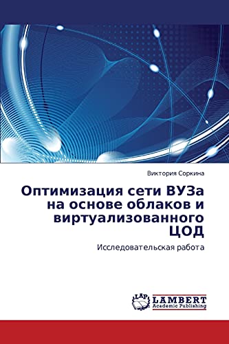 Optimizatsiya seti VUZa na osnove oblakov i virtualizovannogo TsOD: Issledovatel'skaya rabota: Issledowatel'skaq rabota
