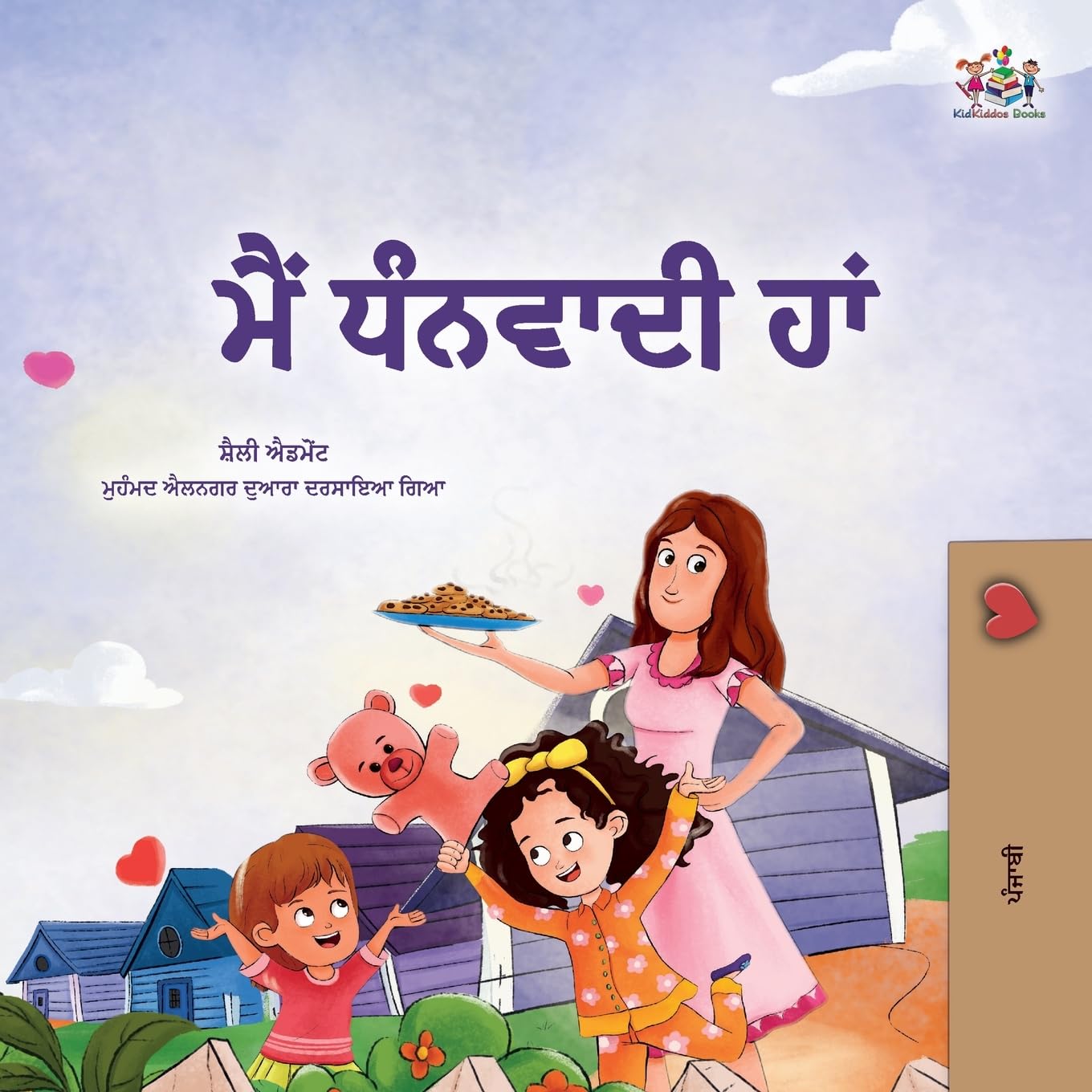 I am Thankful (Punjabi Gurmukhi Book for Children) (Punjabi Gurmukhi Bedtime Collection)