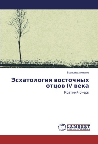 Эсхатология восточных отцов IV века: Краткий очерк: Kratkij ocherk