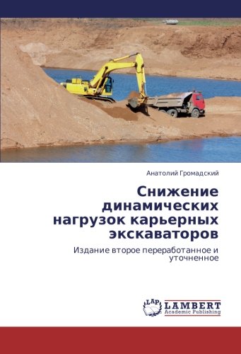 Snizhenie dinamicheskikh nagruzok kar'ernykh ekskavatorov: Izdanie vtoroe pererabotannoe i utochnennoe: Izdanie wtoroe pererabotannoe i utochnennoe