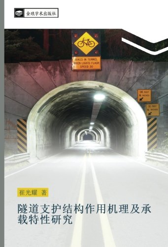 隧道支护结构作用机理及承载特性研究