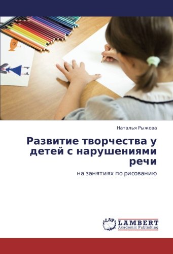 Развитие творчества у детей с нарушениями речи: на занятиях по рисованию: na zanqtiqh po risowaniü