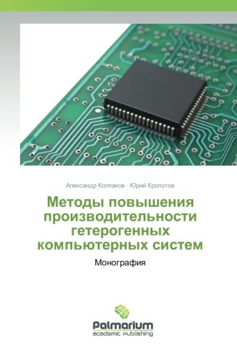 Методы повышения производительности гетерогенных компьютерных систем: Монография: Monografiq
