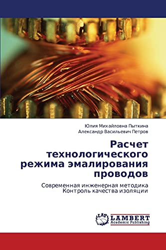 Расчет технологического режима эмалирования проводов: Современная инженерная методика Контроль качества изоляции: Sowremennaq inzhenernaq metodika Kontrol' kachestwa izolqcii