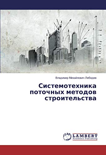Системотехника поточных методов строительства
