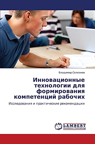 Инновационные технологии для формирования компетенций рабочих: Исследования и практические рекомендации: Issledowaniq i prakticheskie rekomendacii