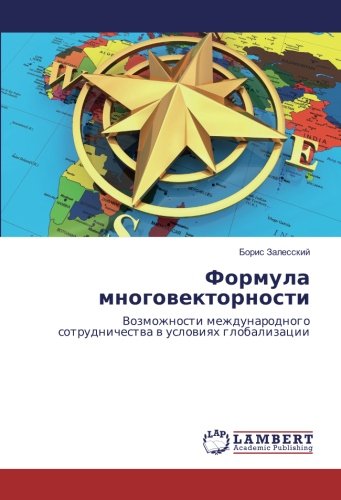 Формула многовекторности: Возможности международного сотрудничества в условиях глобализации: Vozmozhnosti mezhdunarodnogo sotrudnichestwa w uslowiqh globalizacii