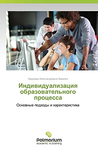 Individualizatsiya obrazovatel'nogo protsessa: Osnovnye podkhody i kharakteristika: Osnownye podhody i harakteristika