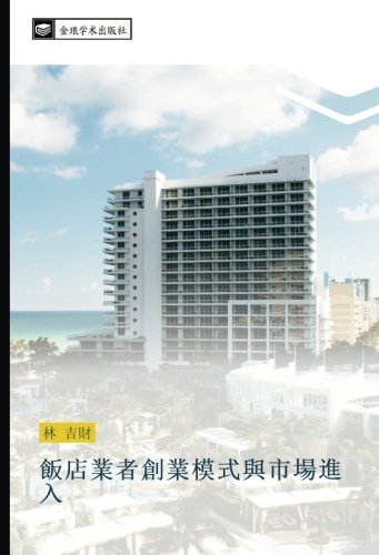 飯店業者創業模式與市場進入