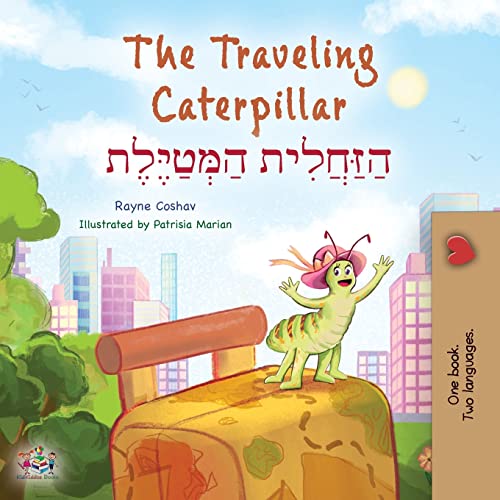 The Traveling Caterpillar (English Hebrew Bilingual Children's Book) (English Hebrew Bilingual Collection)