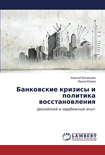Банковские кризисы и политика восстановления: российский и зарубежный опыт: rossijskij i zarubezhnyj opyt