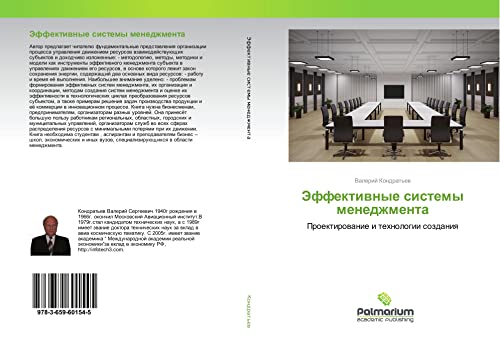 Jeffektiwnye sistemy menedzhmenta: Proektirowanie i tehnologii sozdaniq