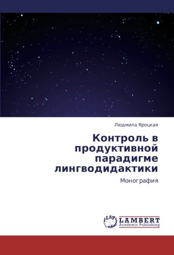 Kontrol' v produktivnoy paradigme lingvodidaktiki: Monografiya: Monografiq