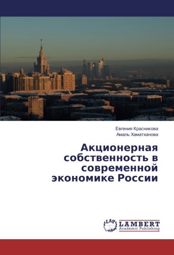 Акционерная собственность в современной экономике России