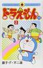 Doraemon Plus (2) (ladybug Comics) (2005) ISBN: 4091433022 [Japanese Import]