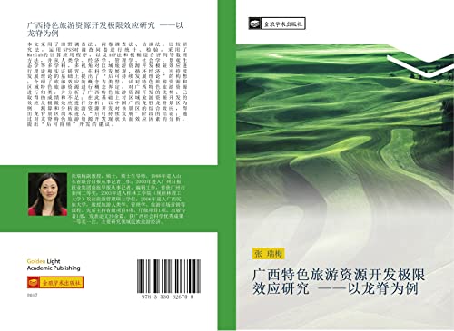 guang xi te se lv you zi yuan kai fa ji xian xiao ying yan jiu yi long ji wei li