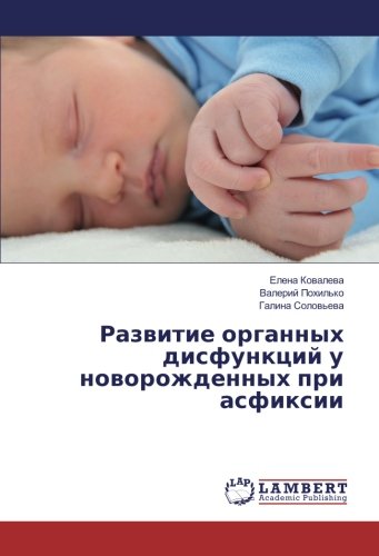 Развитие органных дисфункций у новорожденных при асфиксии