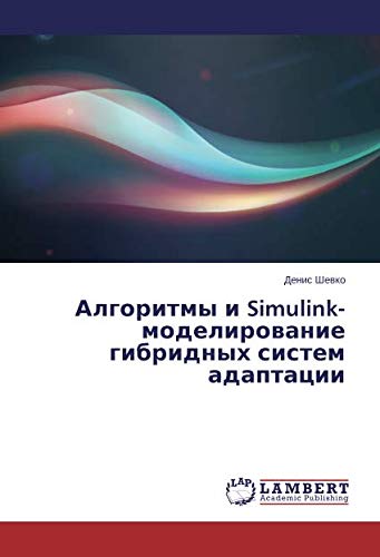 Алгоритмы и Simulink-моделирование гибридных систем адаптации