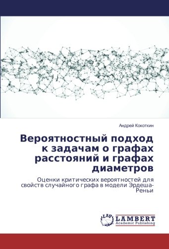 Вероятностный подход к задачам о графах расстояний и графах диаметров: Оценки критических вероятностей для свойств случайного графа в модели Эрдеша-Реньи