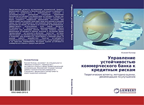 Управление устойчивостью коммерческого банка к кредитным рискам: Теоретические аспекты, методика оценки, рекомендации по улучшению: Teoreticheskie aspekty, metodika ocenki, rekomendacii po uluchsheniü