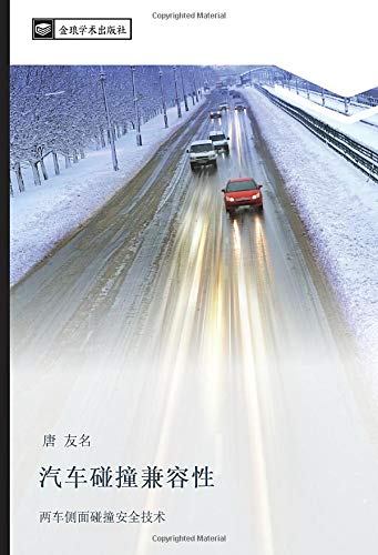 汽车碰撞兼容性: 两车侧面碰撞安全技术: liang che ce mian peng zhuang an quan ji shu