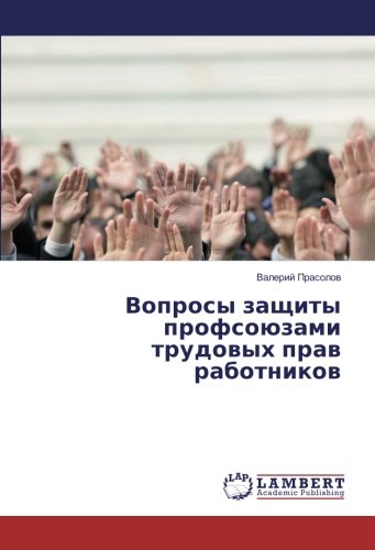 Вопросы защиты профсоюзами трудовых прав работников