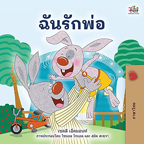 I Love My Dad (Thai children's Book) (Thai Bedtime Collection)