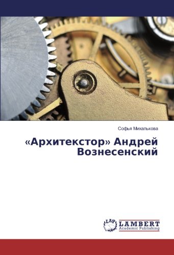 «Архитекстор» Андрей Вознесенский