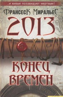 2013. Konets vremen  | Buch | Zustand gut