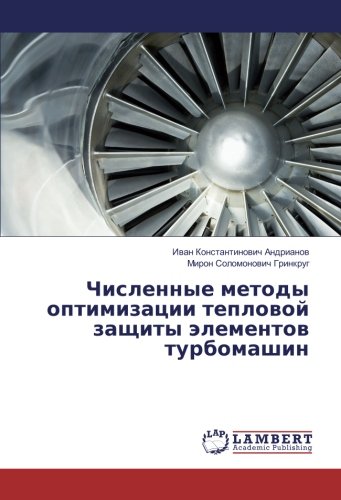 Численные методы оптимизации тепловой защиты элементов турбомашин