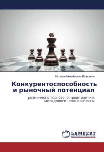 Конкурентоспособность и рыночный потенциал: розничного торгового предприятия: методологические аспекты: roznichnogo torgowogo predpriqtiq: metodologicheskie aspekty