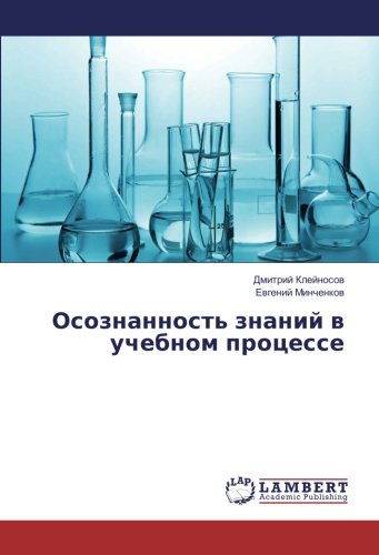 Осознанность знаний в учебном процессе