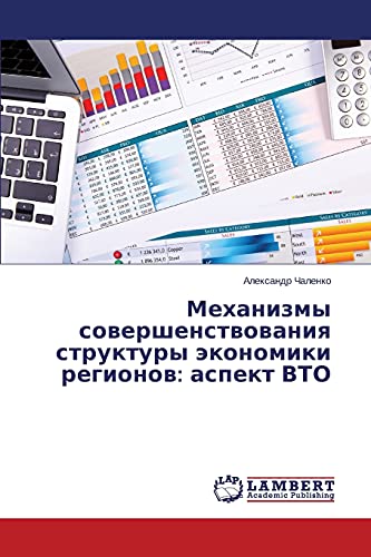 Mekhanizmy sovershenstvovaniya struktury ekonomiki regionov: aspekt VTO