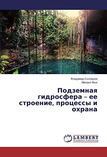 Подземная гидросфера – ее строение, процессы и охрана