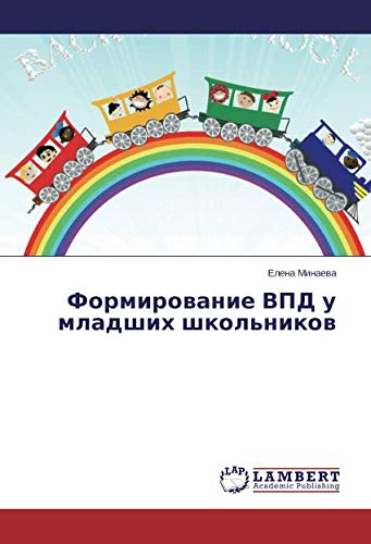 Формирование ВПД у младших школьников