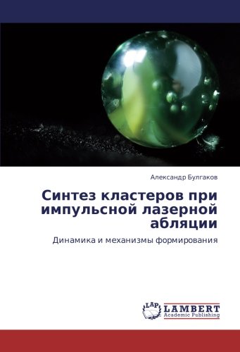 Синтез кластеров при импульсной лазерной абляции: Динамика и механизмы формирования: Dinamika i mehanizmy formirowaniq
