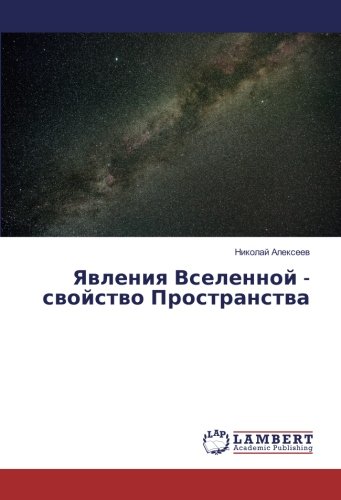 Явления Вселенной - свойство Пространства