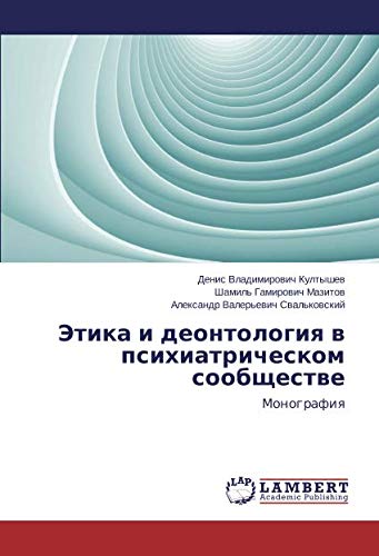 Этика и деонтология в психиатрическом сообществе: Монография: Monografiq