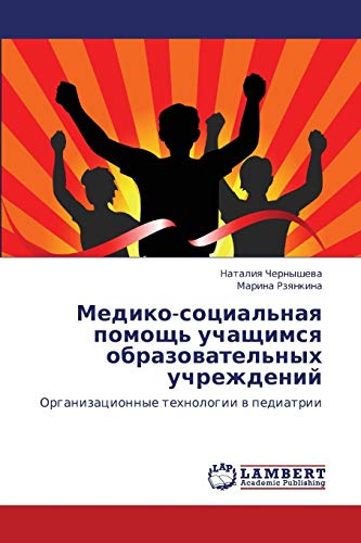 Медико-социальная помощь учащимся образовательных учреждений: Организационные технологии в педиатрии: Organizacionnye tehnologii w pediatrii