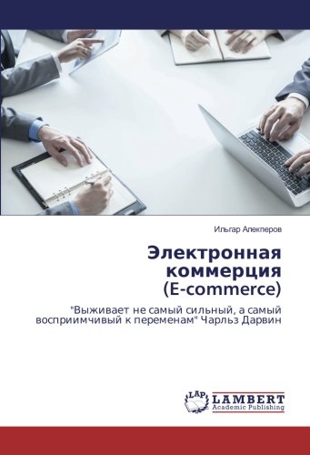 Электронная коммерция (E-commerce): Выживает не самый сильный, а самый восприимчивый к переменам Чарльз Дарвин: Vyzhiwaet ne samyj sil'nyj, a samyj wospriimchiwyj k peremenam Charl'z Darwin