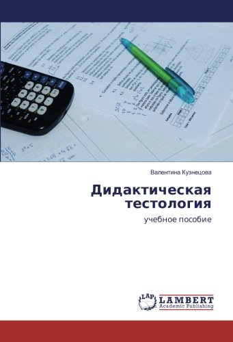 Дидактическая тестология: учебное пособие: uchebnoe posobie