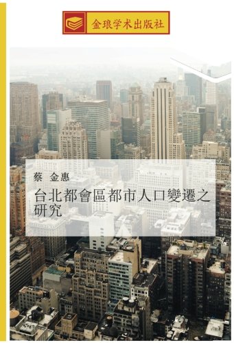 台北都會區都市人口變遷之研究