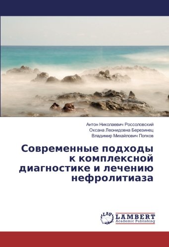 Современные подходы к комплексной диагностике и лечению нефролитиаза