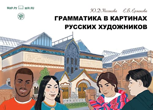 грамматика в картинах русских художников (Grammatika v Kartinach russkich chudoschnikow) A1-A2 Grammatik Gemälde russischer Künstler: Kursbuch zur ... Grammatik- und Wortschatztrainer mit Audios