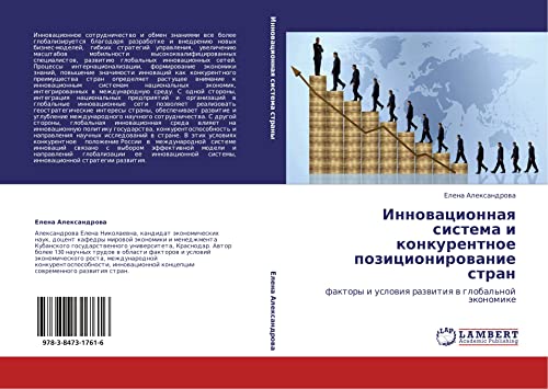 Innovatsionnaya sistema i konkurentnoe pozitsionirovanie stran: faktory i usloviya razvitiya v global'noy ekonomike: faktory i uslowiq razwitiq w global'noj äkonomike