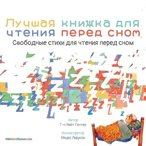 The Best Bedtime Book (Russian): A rhyme for children's bedtime (Russian Children Books about Life and Behavior, Band 1)